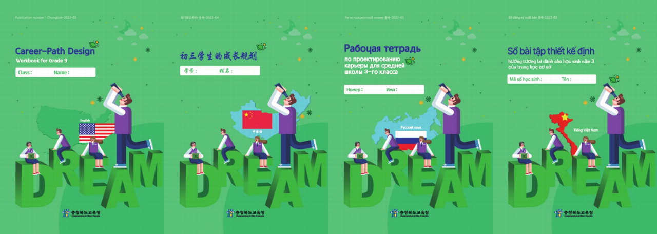 중3 위한 진로디자인 워크북 다국어판 표지. 좌측부터 영어판, 중국어판, 러시아어판, 베트남어판 워크북.