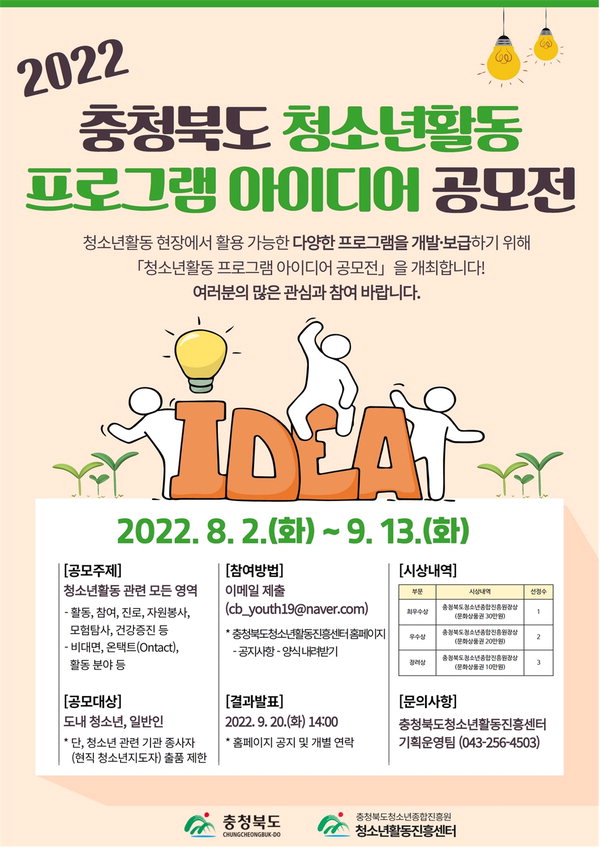 청소년 활동 프로그램 아이디어 공모전 포스터. /충북도