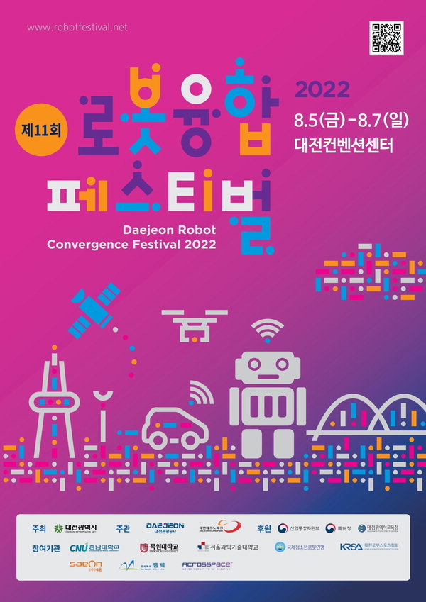 제11회 로봇융합 페스티벌 포스터/대전시 제공