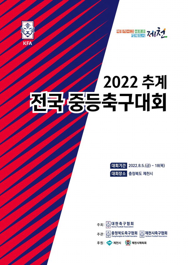 '2022 추계 전국중등축구대회(U-15)'가 오는 5일 제천에서 펼쳐진다.(사진은 전국중등축구대회 홍보물)