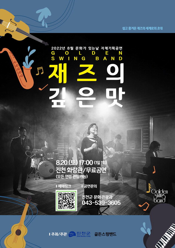 진천군이 골든스윙밴드 '재즈의 깊은 맛' 공연을 오는 20일 오후 5시 진천 화랑관에서 개최한다. 사진은 공연 포스터/진천군 제공