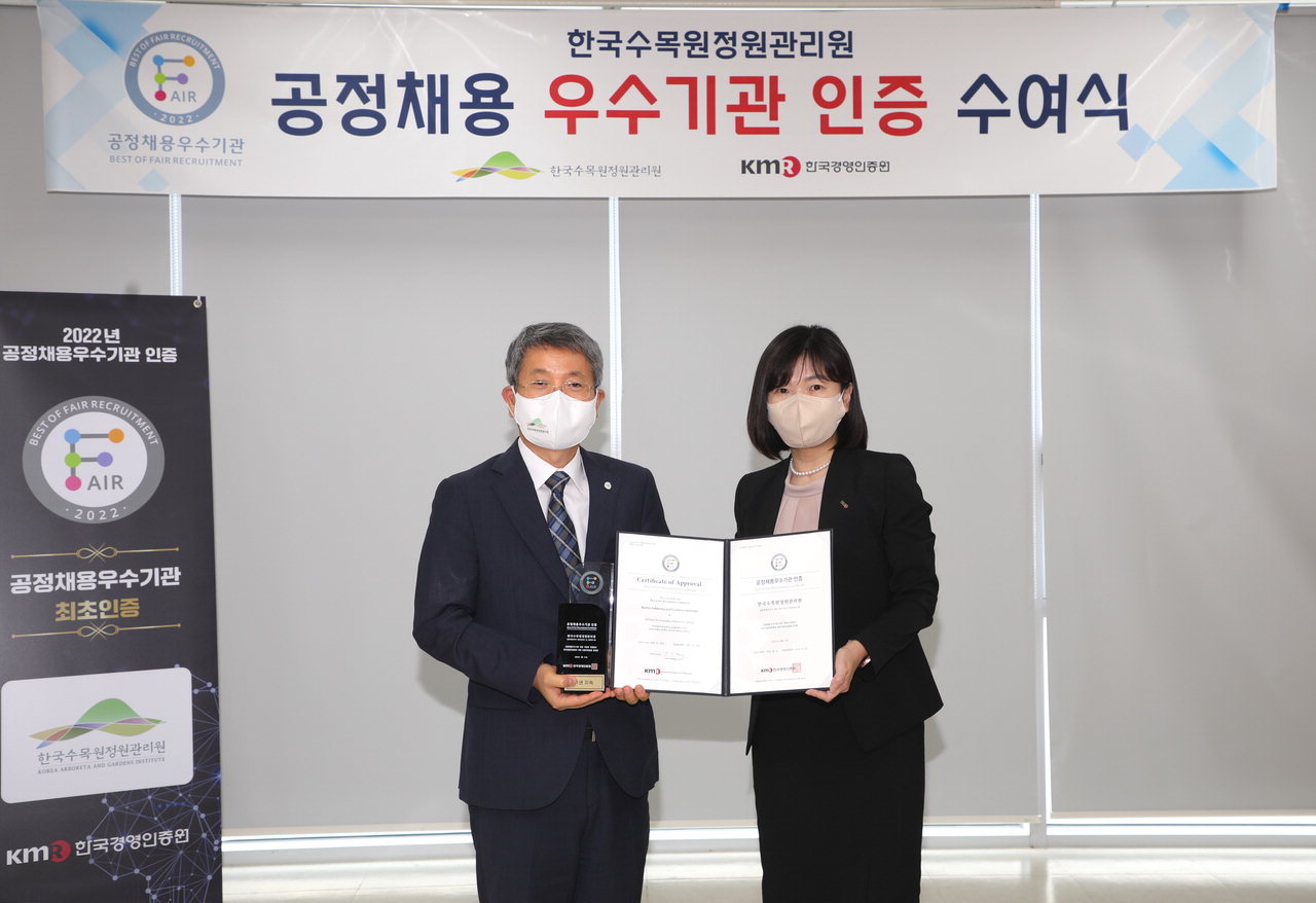 2022년도 상반기 공정채용 우수기관에 선정된 한국수목원정원관리원