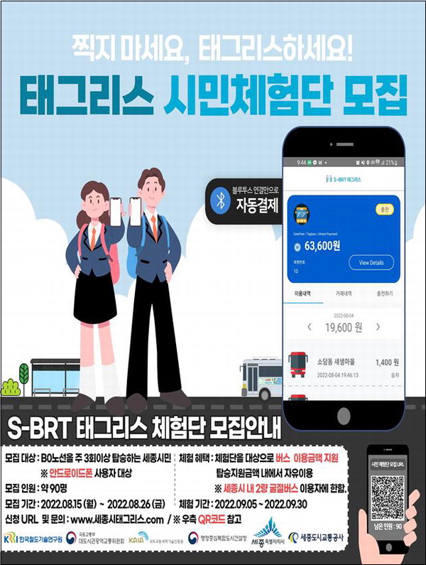 'Super-BRT 태그리스' 시민체험단 모집 포스터. /국토부