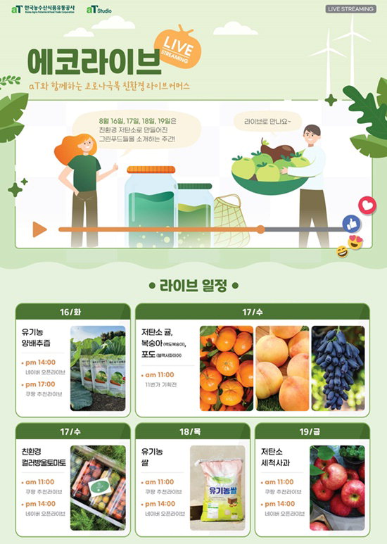 라이브커머스 요일별 일정. / 한국농수산식품유통공사 제공.