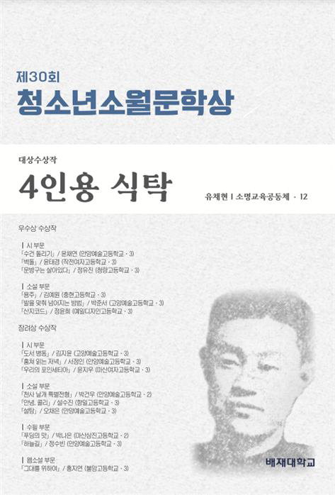 제30회 청소년소월문학상 수상 작품집 표지. /배재대 제공