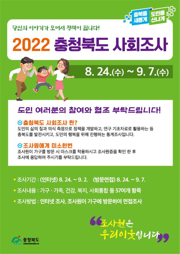 2022 충북도 사회조사 포스터. /충북도 제공