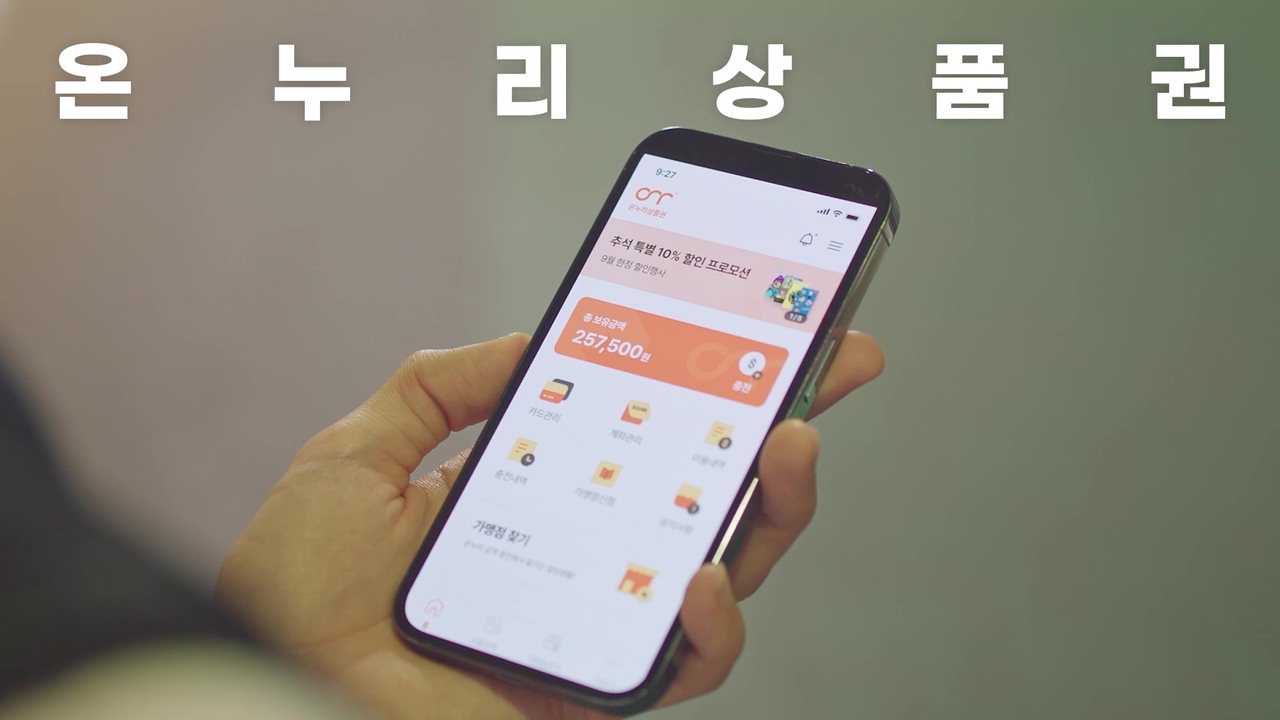 '온누리상품권' 모바일 앱 이용 가이드. /KT