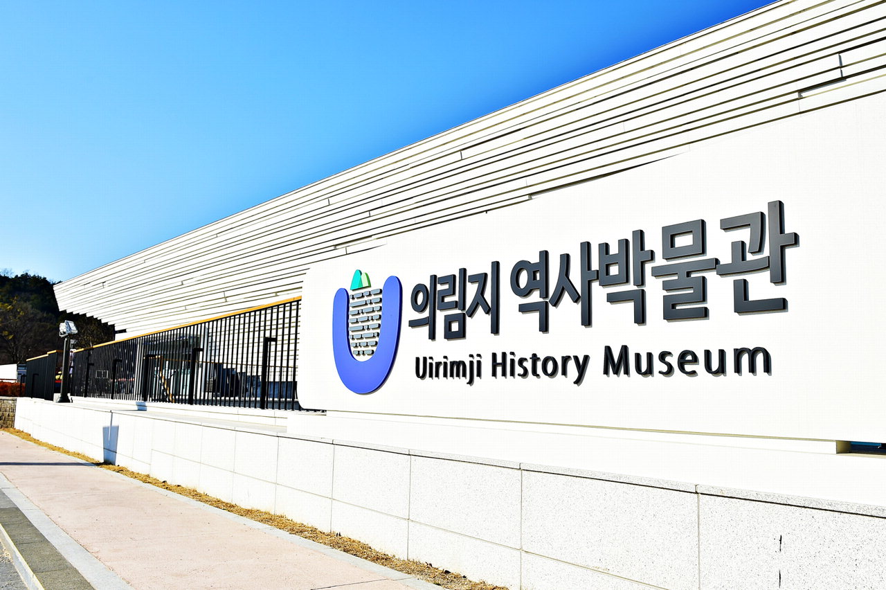 의림지 역사박물관 전경