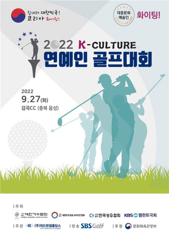 사진: '2022 K-Culture 연예인 골프대회'가 오는 27일 충북 음성 감곡컨트리클럽에서 개최된다./위드한결홀딩스