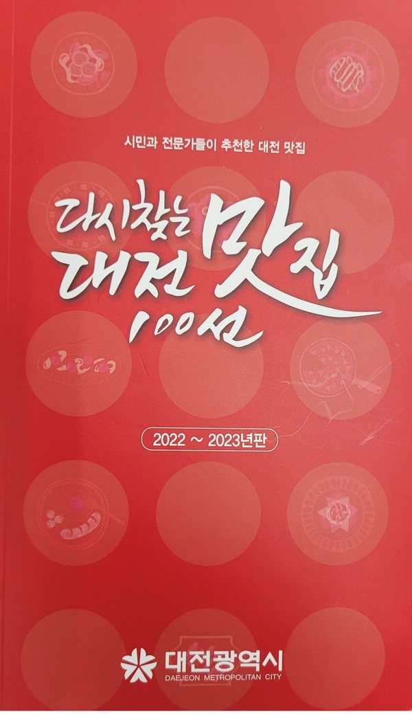 대전시, ‘다시찾는 대전맛집 100선’ 맛책자 출간/대전시 제공