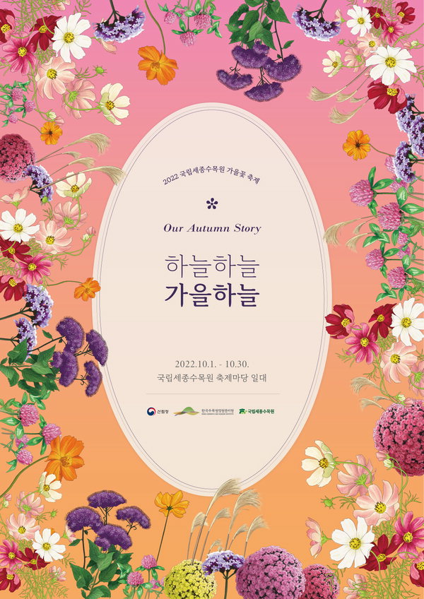 `하늘하늘, 가을하늘` 가을축제 포스터. /한국수목원정원관리원 제공