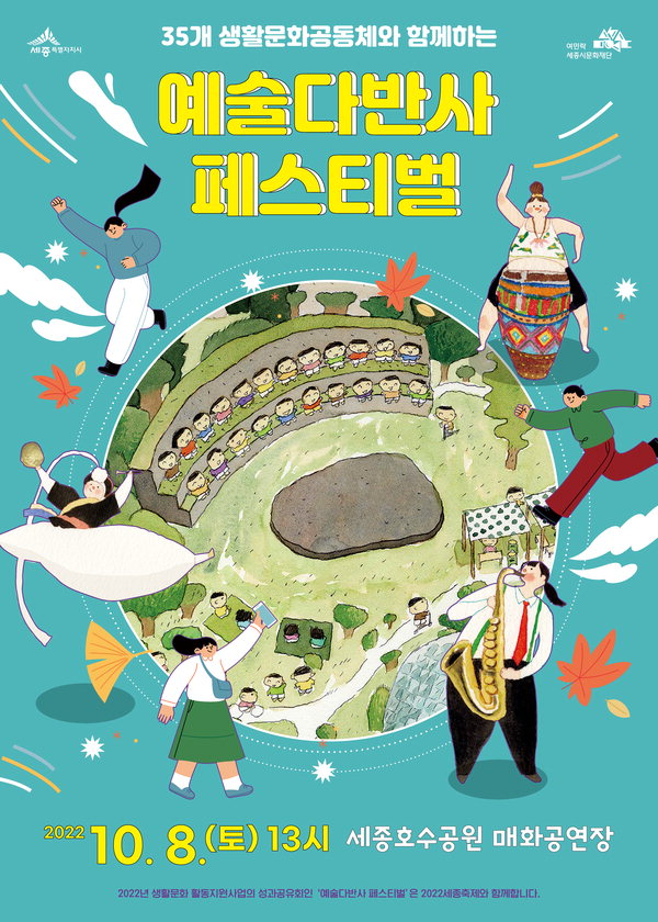 세종축제 '예술다반사 페스티벌' 포스터. / 세종시문화재단 제공.