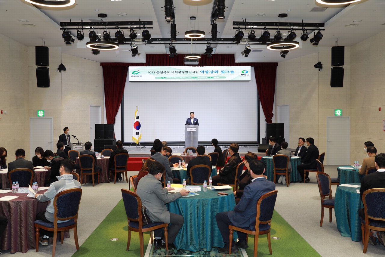 충청북도-시군 균형발전 역량강화 워크숍이 영동와인터널 이벤트홀에서 개최됐다. / 영동군