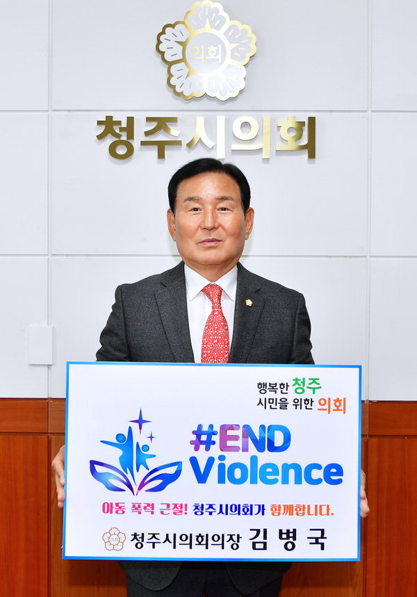 청주시의회(의장 김병국)는 19일 아동폭력 근절을 위한 'ENDviolence(엔드 바이올런스)' 온라인 캠페인에 참여했다./청주시