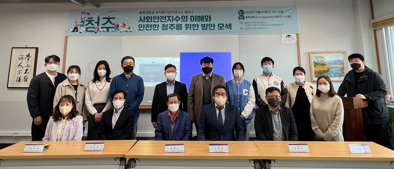 충북대 국가위기관리연구소는 사회안전지수의 이해와 안전한 청주를 위한 방안 모색 세미나를 개최했다.