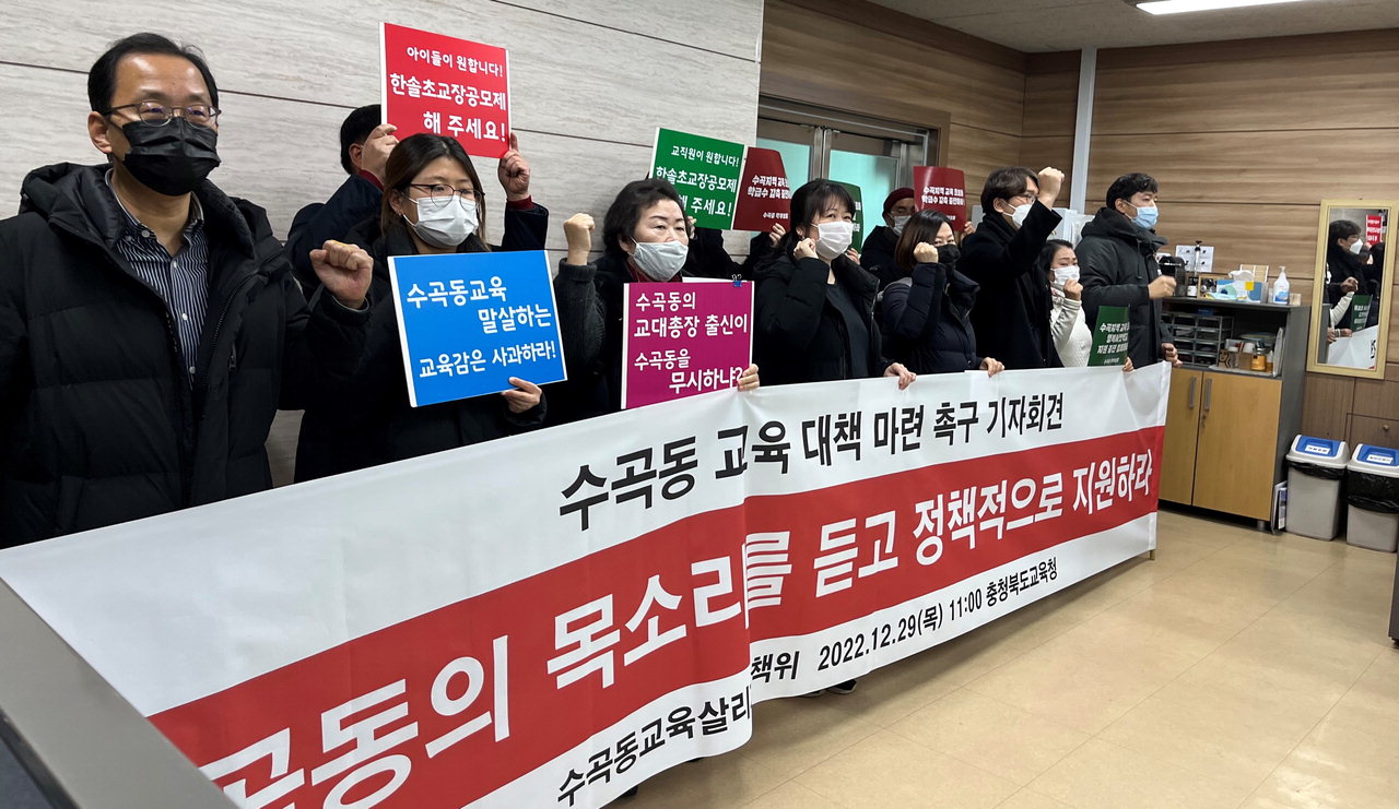 청주 '수곡동교육살리기대책위'가 29일 충북교육청에서 기자회견을 열고 