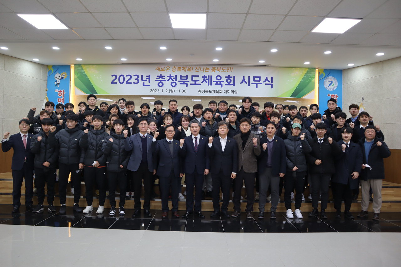 충청북도체육회가 2일 충북체육회관에서 신년 공식 시무식을 가졌다. 이날 참석자들은 2023년 비전인 