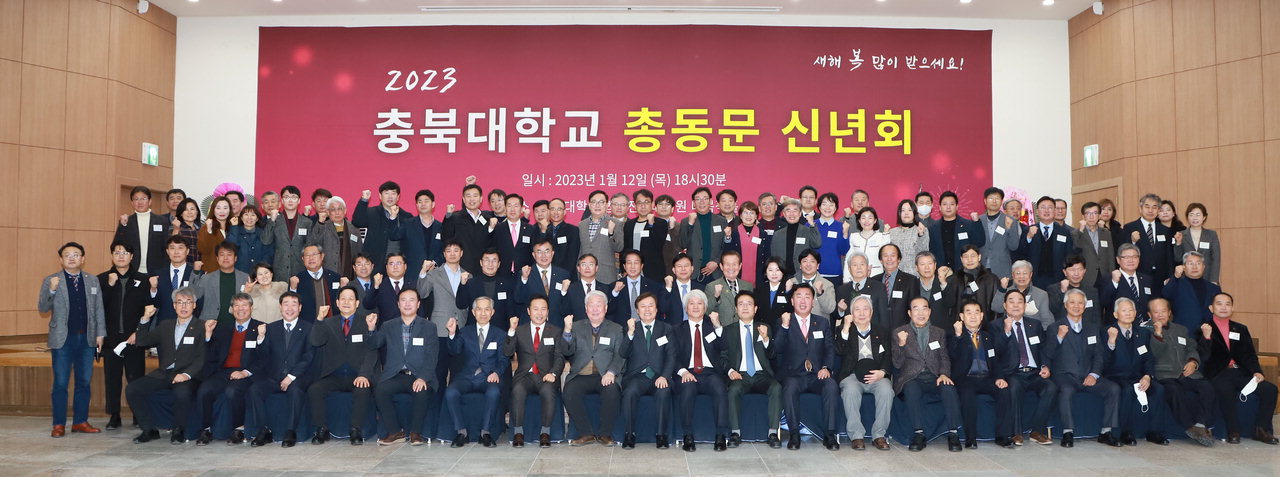 충북대 총동문회는 코로나 19 영향으로 그동안 개최하지 못했던 총동문 신년회를 3년만에 개최했다.