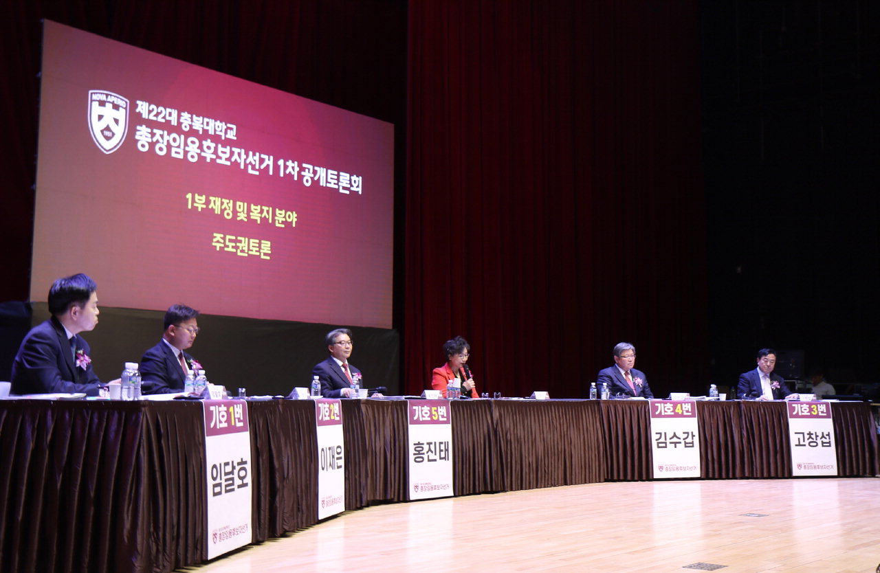 제22대 충북대 총장 선거에 출마한 5명의 후보들이 1차 공개토론회를 진행하고 있다.