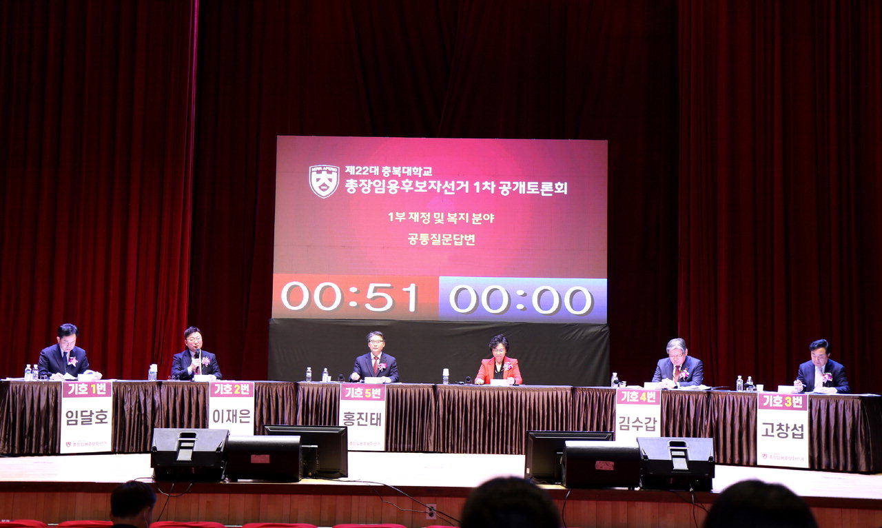 제22대 충북대 총장 선거에 출마한 5명의 후보들이 1차 공개토론회를 진행하고 있다.