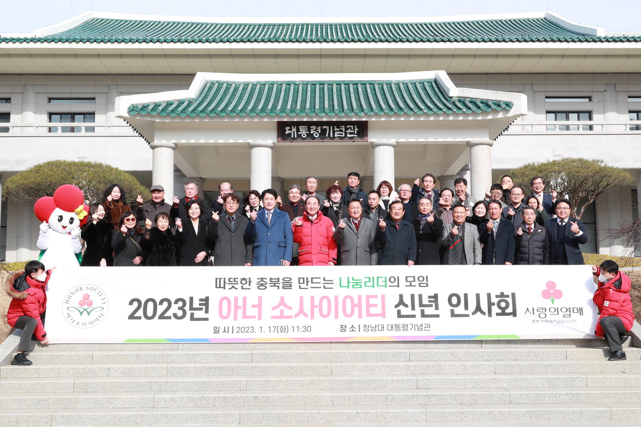 충북사회복지공동모금회는 17일 청남대에서 '아너소사이어티'회원과 함께 신년인사회를 개최했다./충북도