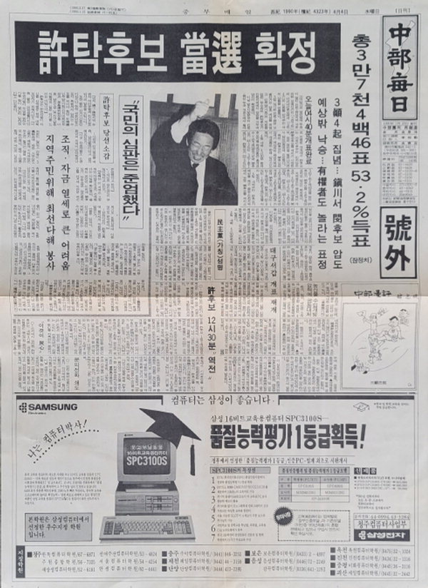 중부매일 1990년 4월 4일에 발행된 첫 호외. / 남요섭씨 제공
