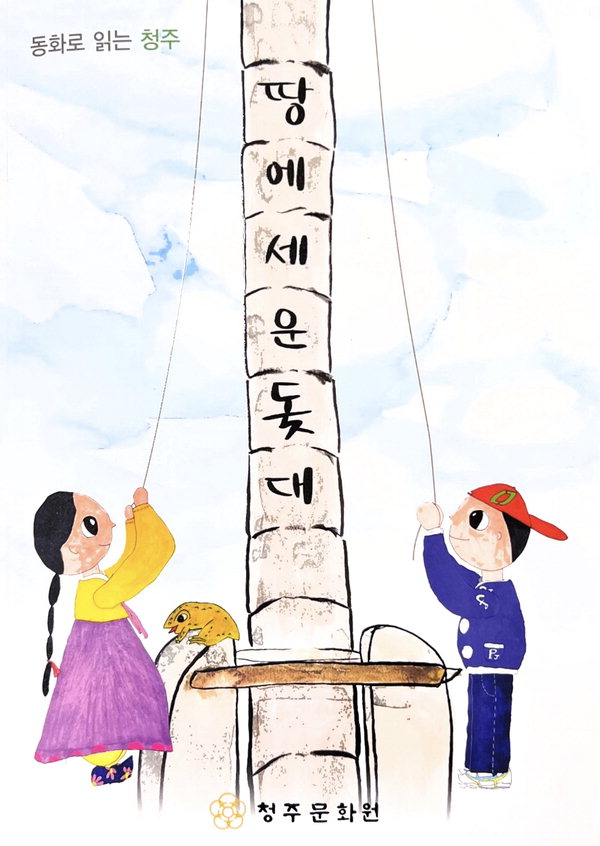 청주문화원이 발간한 어린이책 '땅에 세운 돛대'