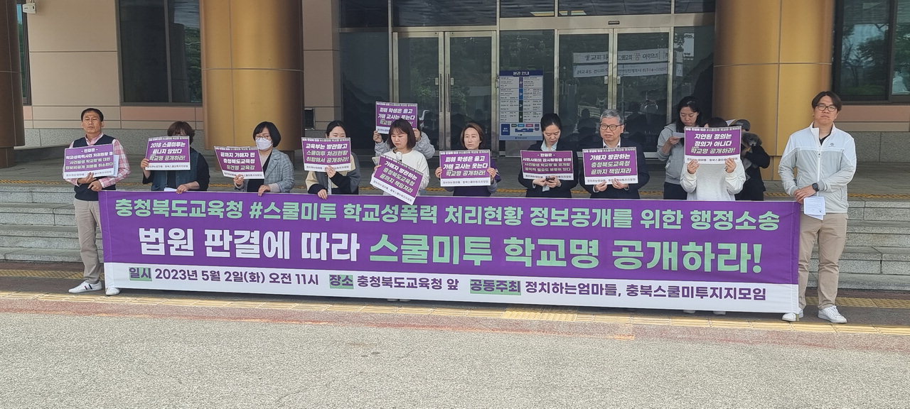 충북 스쿨미투지지모임과 정치하는 엄마들이 2일 충북도교육청 본관 앞에서 스쿨미투 관련 정보 공개를 촉구하는 기자회견을 열었다.