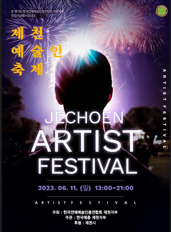 다음달 11일 개최되는 제천예술인축제 포스터