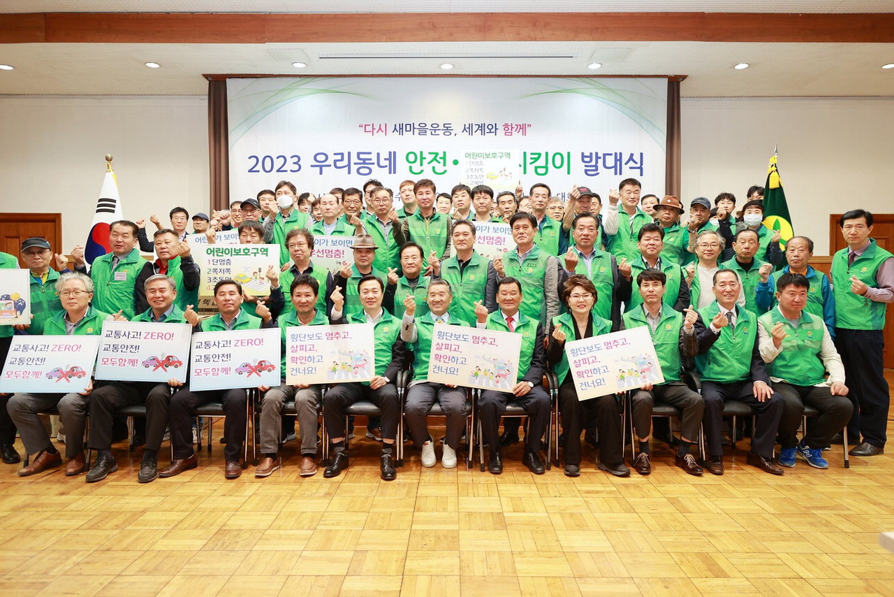 대전시새마을회, 2023년 우리동네 안전·환경지킴이 발대식