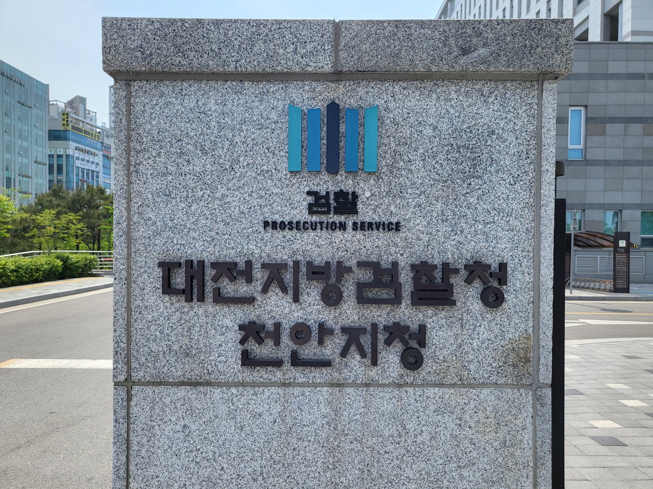 대전지방검찰청 천안지청 /황인제