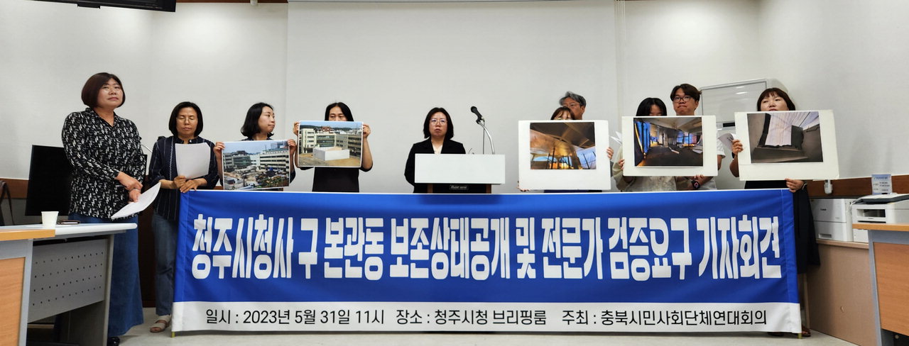 지난 31일 충북시민사회단체연대회의가는 옛 청주시청 본관 보존상태 공개를 촉구하는 기자회견을 열었다./박상철
