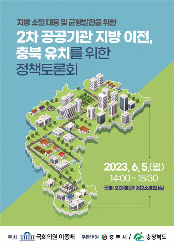 '2차 공공기관 지방 이전, 충북 유치를 위한 토론회' 포스터