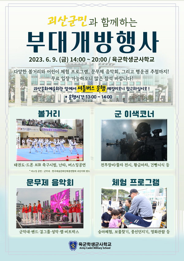 육군학생군사학교(이하 학군교)가 오는 9일 오후 2시부터 학교 장병 및 군인가족, 괴산군민들의 화합·단결을 위한 부대개방행사를 개최한다. 사진은 부대개방행사 포스터 /학군교 제공