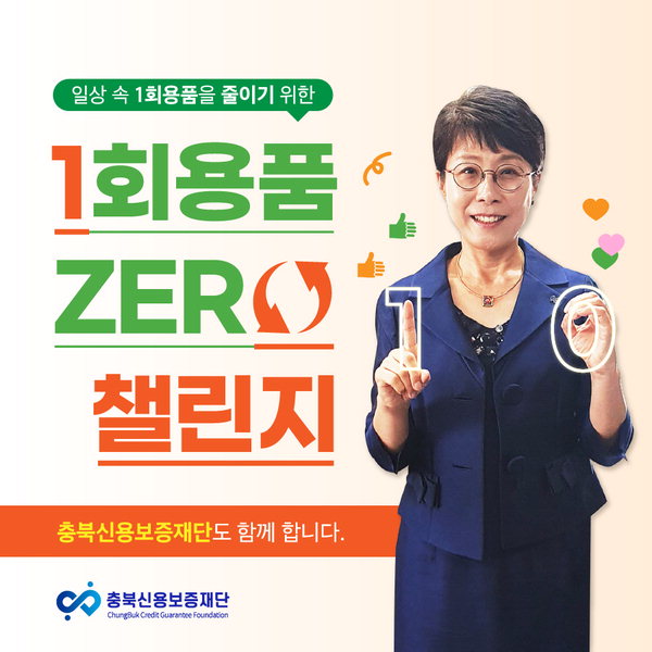 20일 충북신용보증재단이 '일회용품 제로 챌린지'에 동참했다./충북신보