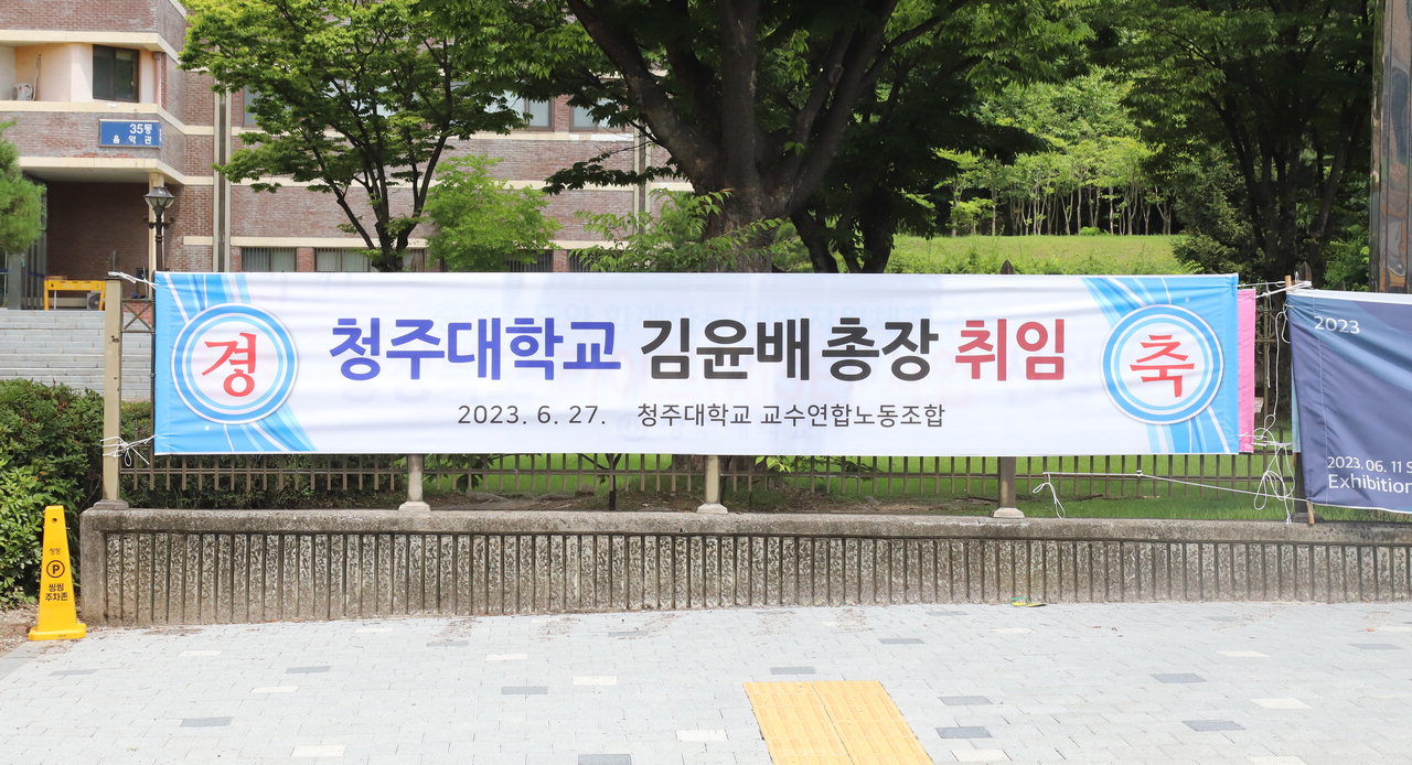 김윤배 청주대 전 총장 관련 자료사진 /중부매일DB 
