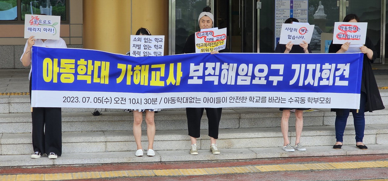 청주의 한 초등학교 학부모회 구성원들이 5일 충북교육청 본관앞에서 아동학대 의혹을 받는 교사의 보직 해임을 요구하는 기자회견을 열고 있다.