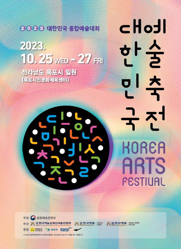 대전예총, 대한민국예술축전 포스터