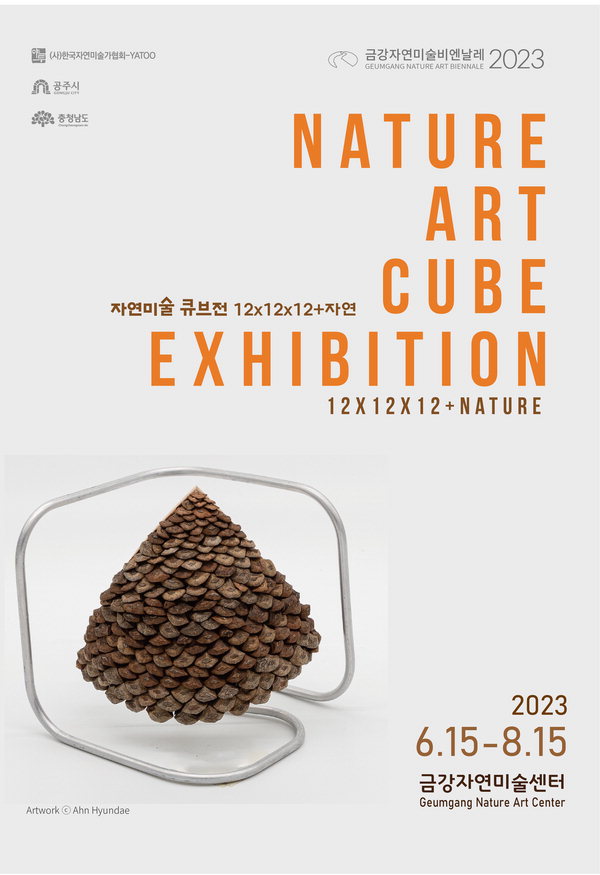 '자연미술 큐브展' 포스터 사진/야투 제공.