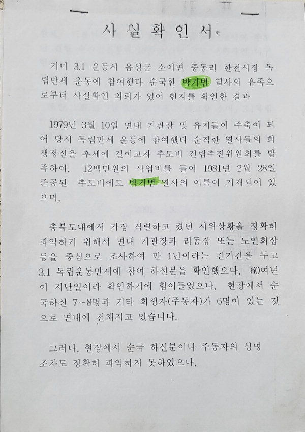 정상헌 음성군수의 사실확인서. / 후손 박성환씨 제공