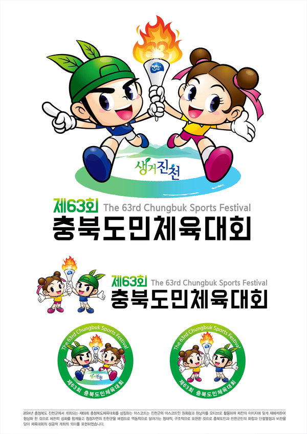 내년 진천 개최 제63회 충북도민체육대회 마스코트, 엠블럼, 포스터 수상작