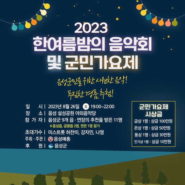 '2023 한여름밤의 음악회 및 군민가요제'가 오는 26일(토) 오후 7시 음성 설성공원 야외음악당 일원에서 개최된다. 사진은 음악회 및 군민가요제 포스터/음성군 제공