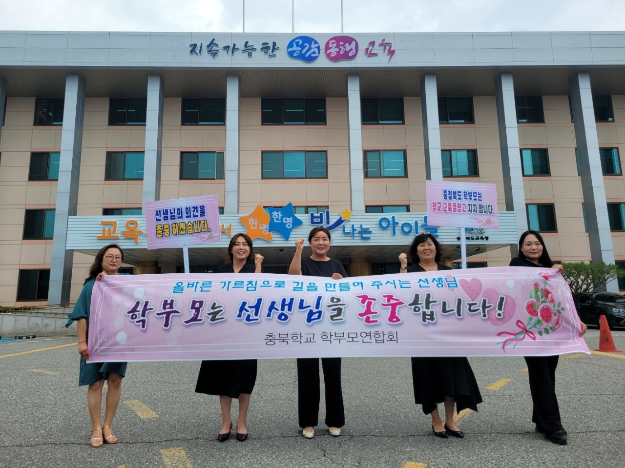 충청북도학교학부모연합회는 22일 도교육청 앞에서 선생님 존중 캠페인을 실시했다.