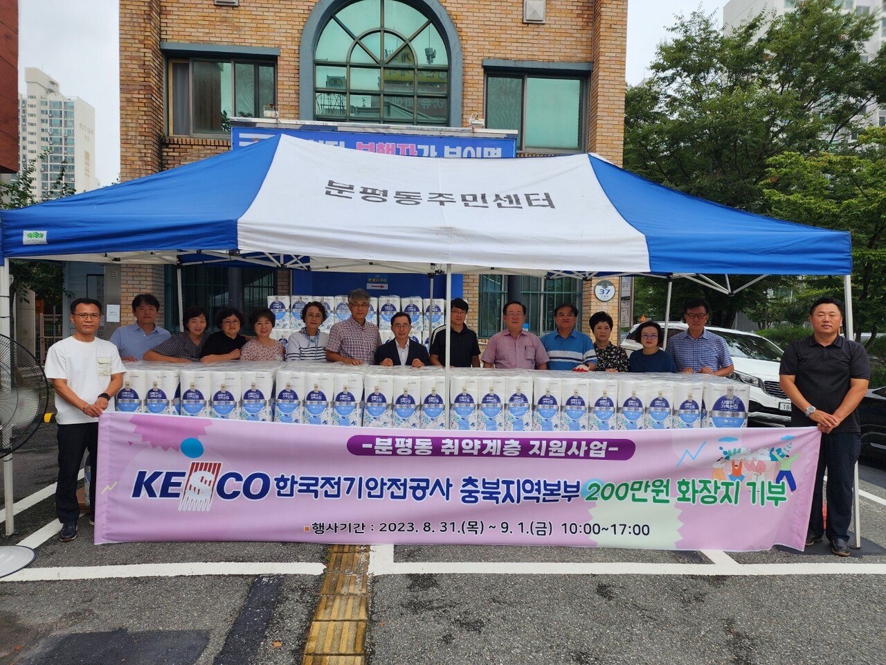 한국전기안전공사 충북지역본부는 이번 이벤트에 200만원 규모 화장지를 기부했다./분평동주민자치위