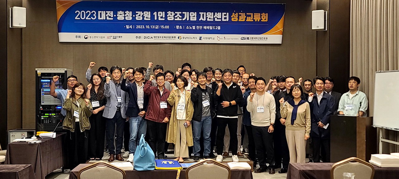 2023 대전 충청 강원 1인 창조기업 지원센터 성과교류회