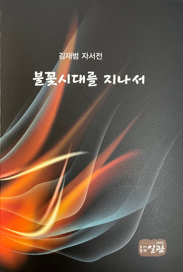 김재범 자서전 불꽃시대를 지나서 표지