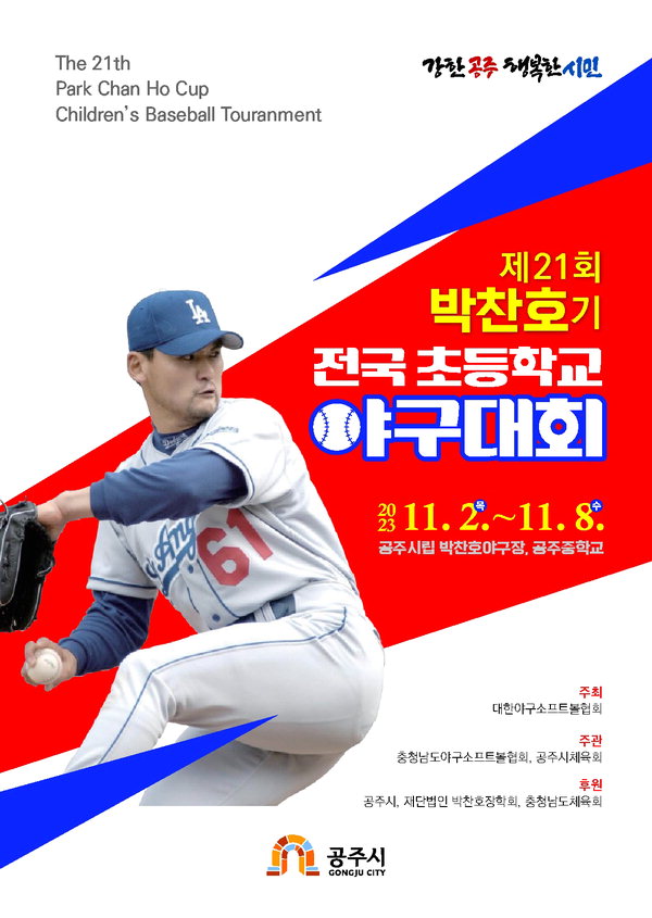 '제21회 박찬호기 전국초등학교 야구대회' 포스터 사진.