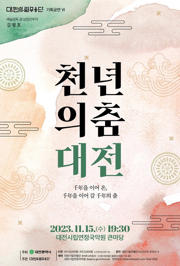 대전시립무용단 천년의 춤 대전포스터