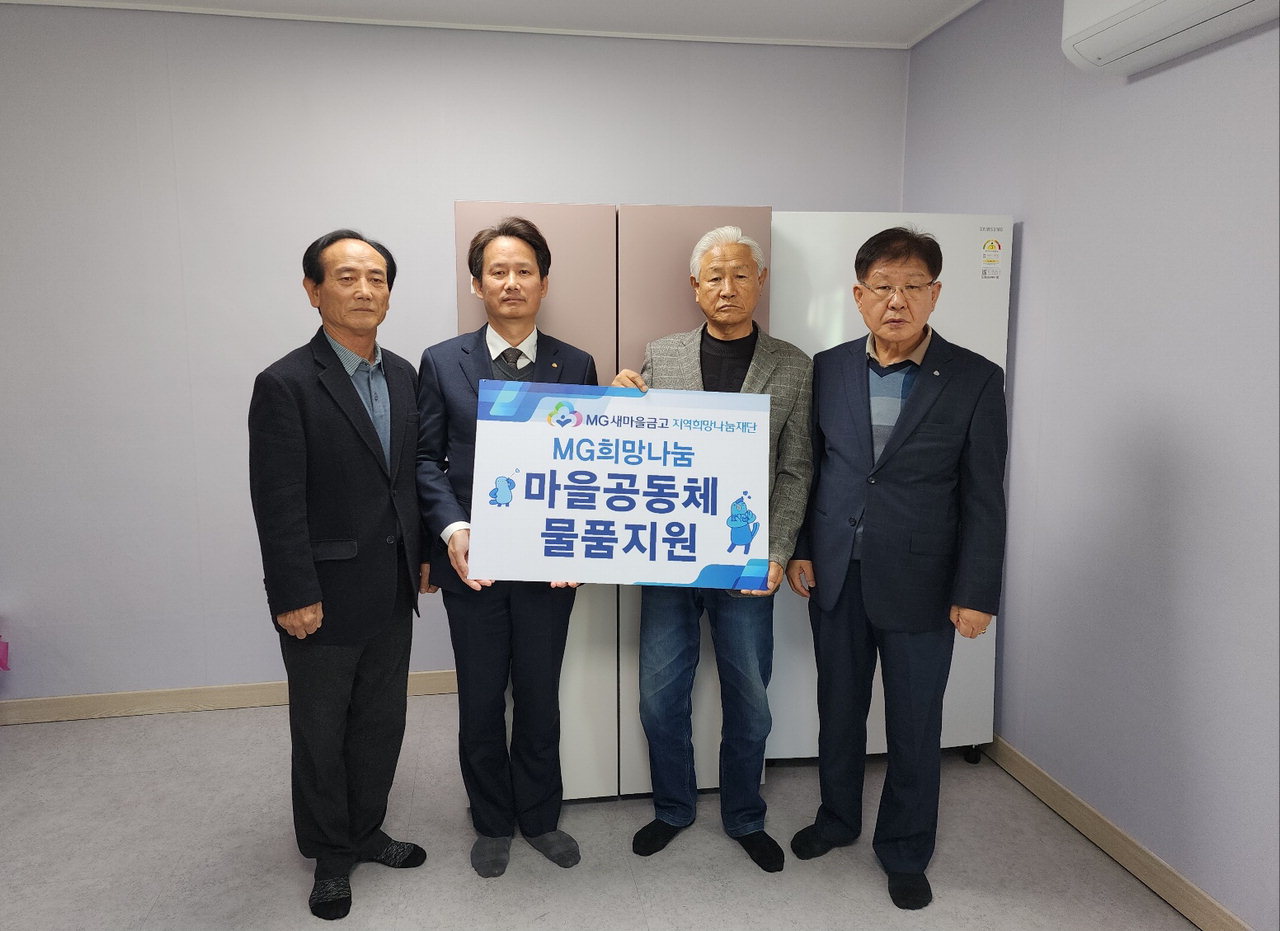 22일 MG새마을금고 지역희망나눔재단(이하 MG새마을금고 재단)은 MG희망나눔 마을공동체 물품 지원사업 전달식을 개최했다./MG새마을금고 충북지역본부