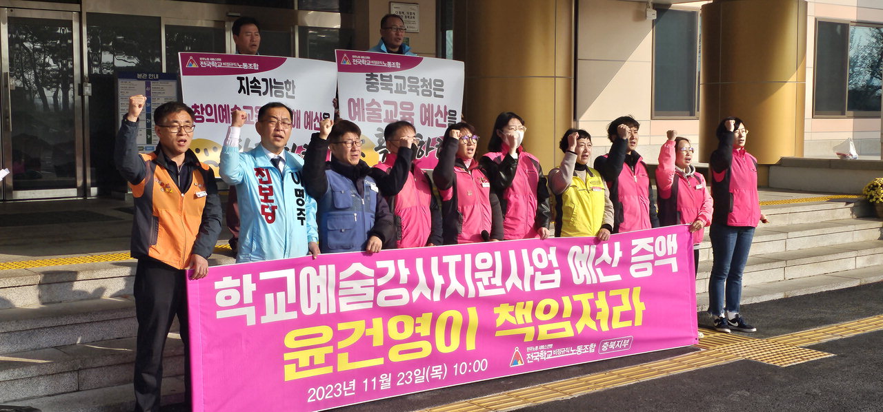 학비노조 충북지부 관계자들이 23일 충북도교육청 본관 앞에서 학교예술강사지원사업 예산 증액을 촉구하고 있다.